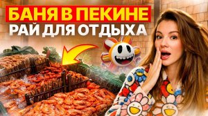 Китайская баня N9: спа, еда и отдых, который удивляет