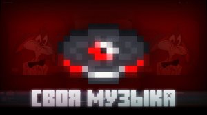 СВОЯ МУЗЫКА НА ПЛАСТИНКЕ В МАЙНКРАФТЕ