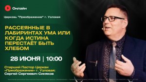 Рассеянные в лабиринтах ума или когда истина перестает быть хлебом | Воскресное богослужение онлайн