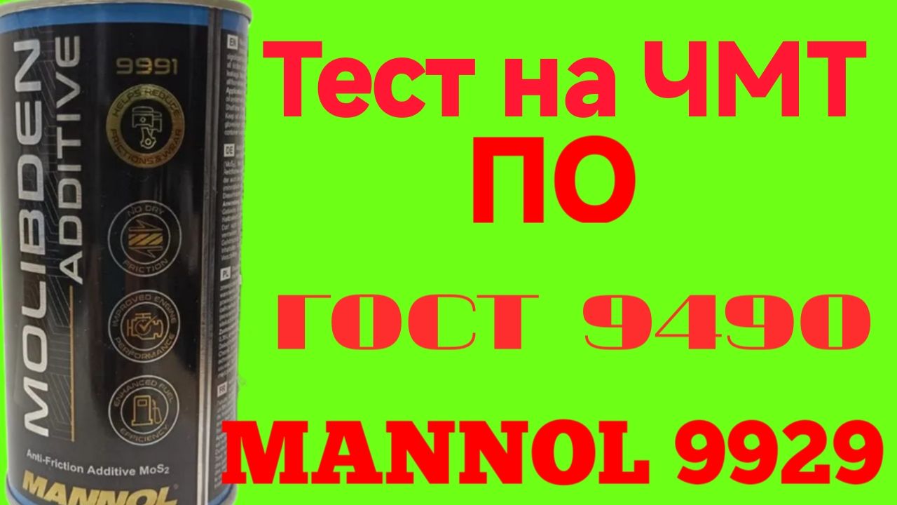 MANNOL MOLIBDEN ADDTVE 9921 тест на ЧМТ по ГОСТ9490 смотреть онлайн
