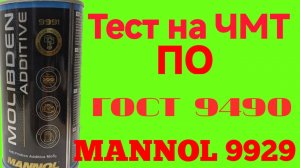 MANNOL MOLIBDEN ADDTVE 9921 тест на ЧМТ по ГОСТ9490