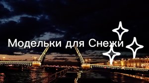 Модельки для Снежи:3