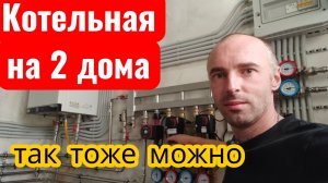 Котельная для отопления двух домов