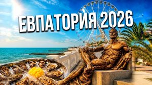 Евпатория 2026: Вы НЕ УЗНАЕТЕ город! Набережна Горького и Терешковой. Устричная ферма. Крым сегодня