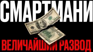 Почему Smart Money не работает? Объясняю на пальцах
