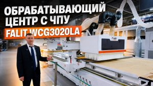 Обзор WCG3020LA | Обрабатывающий центр с ЧПУ