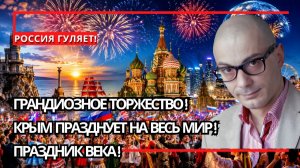 Армен Гаспарян ¦ Крым празднует, Россия удивляет, мир отмечает; самые громкие события последних дней