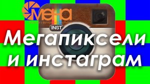 Мегапиксели и инстаграм