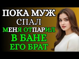 Когда муж уснул, я пошла в баню