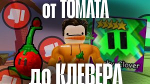 От ТОМАТА До КЛЕВЕРА ТОЛЬКО ТРЕЙДАМИ В Garden Tower Defense