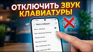 Как отключить звук клавиатуры на Samsung: Быстрая инструкция