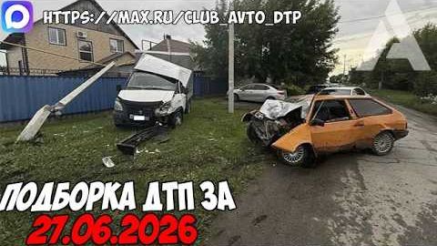✅ ДТП и Аварии! Подборка с Регистраторов за 27.06.2026 — Июнь 2026