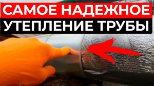 Ваши ТРУБЫ отопления НЕ будут замерзать и терять тепло! / 5 УТЕПЛИТЕЛЕЙ для труб на любой бюджет
