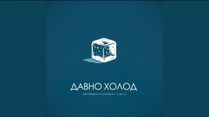 ДАВНО ХОЛОД