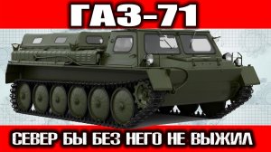 Без ГАЗ‑71 Сибирь бы не освоили. Почему эта машина изменила историю страны?
