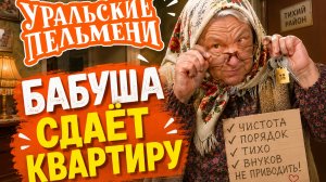 Бабушка сдаёт квартиру