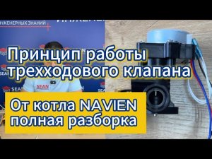 Ремонт трехходового клапана газового котла Navien, полный разбор, принцип работы, диагностика.