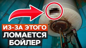 ГЛАВНЫЕ причины, почему бойлер НЕ работает! / Как ИЗБЕЖАТЬ проблем с водонагревателем?
