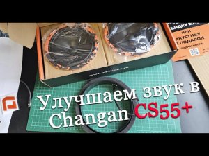 Улучшаем звук в Changan CS55 Plus: установка динамиков DL Audio Gryphon Pro 165 и проставок из Китая