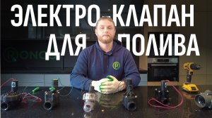 Обслуживание, ремонт и проблемы электромагнитного клапана в автополиве
