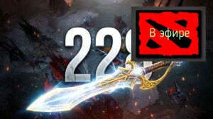 Dota 2 / прохождение, стрим 232!