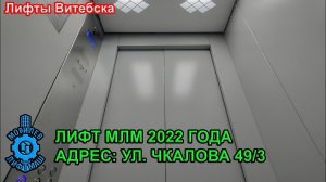 Лифт МЛМ 2022 г. в. по адресу: Ул. Чкалова 49 к3