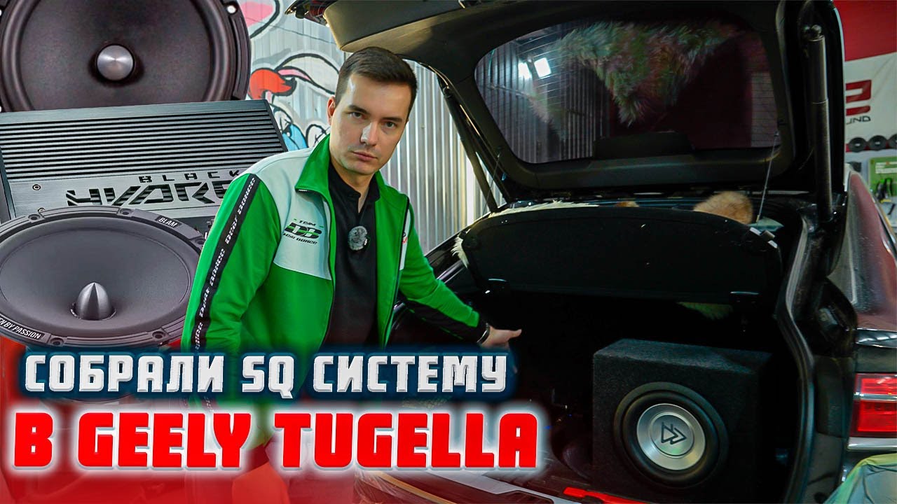 Качественный звук для Geely Tugella | Black Hydra, Blam, Hellion смотреть онлайн
