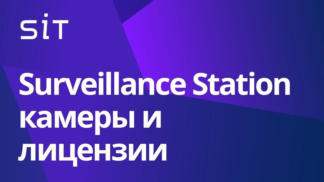 Что нужно знать о подключении камер и активации лицензий для Surveillance Station? смотреть онлайн