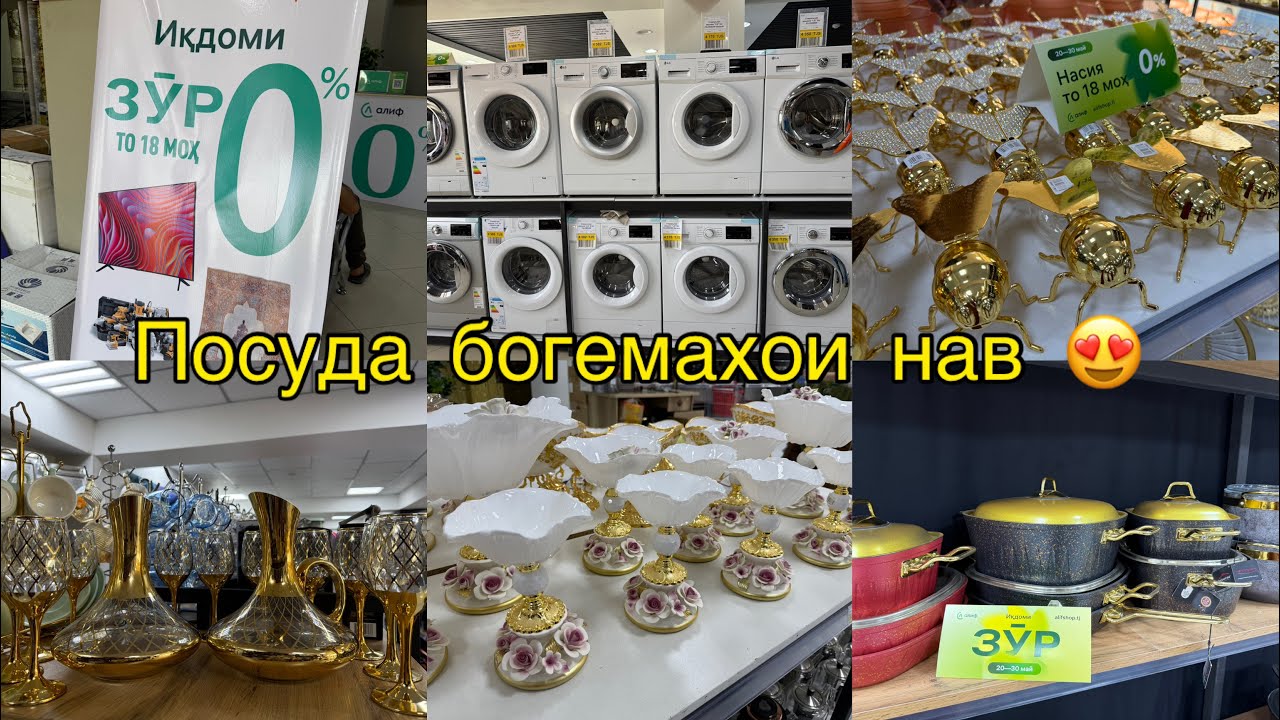 Кредит бо Алиф 0% ПОСУДА, ТЕХНИКА, КОНДИЦИОНЕР,ХОЛОДИЛЬНИК,СТИРАЛЬНАЯ МАШИНА 😍 смотреть онлайн