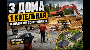 3 дома — 1 котельная: с чего начинается большой проект
