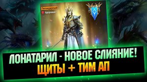ЛОНАТАРИЛ СЛИЯНИЕ В ЧЕТВЕРГ -  RAID Shadow Legends