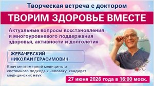 Открытая встреча с Доктором Жевачевским 27.6.2026