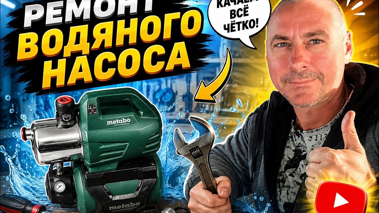 Ремонт водяного насоса metabo HWW 6000/25 Inox своими руками!!😊😊😊😊👍👍👍💪💪💪 смотреть онлайн
