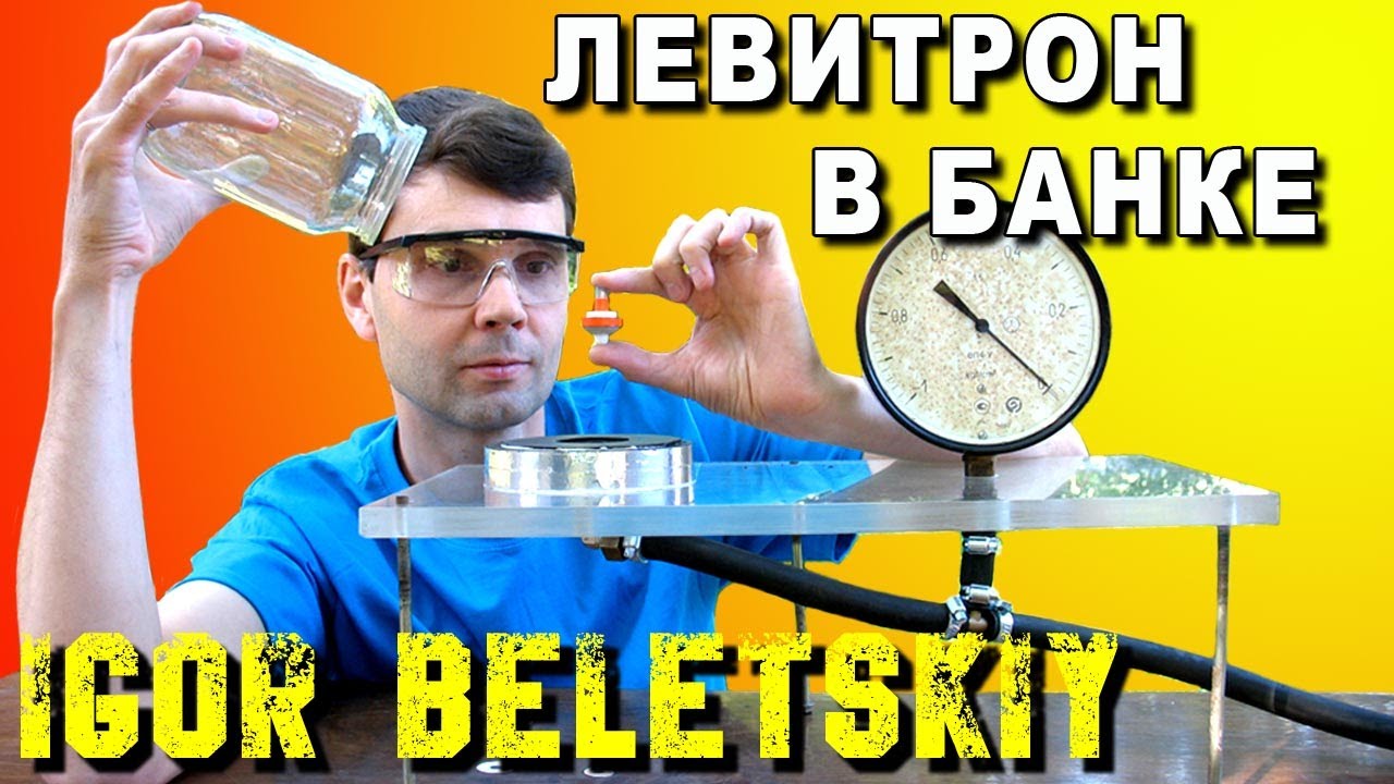 МАГНИТНАЯ ЛЕВИТАЦИЯ LEVITRON ЛЕВИТРОН Magnetic Levitation ЗАНИМАТЕЛЬНАЯ ФИЗИКА ИГОРЬ БЕЛЕЦКИЙ смотреть онлайн