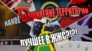 КАКОЕ РАСШИРЕНИЕ ТЕРРИТОРИИ ЛУЧШЕЕ В ЖЖС? || Jujutsu Shenanigans!!!