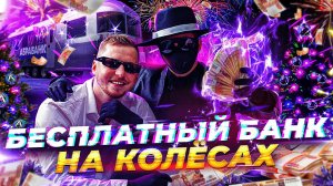 ABRABANK БЕСПЛАТНЫЙ БАНК на КОЛЕСАХ - 1.000.000 РУБЛЕЙ МАКСИМУМ ЭМОЦИЙ