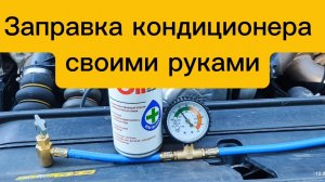 Заправка кондиционера автомобиля своими руками. На примере Citroen C4 B7
