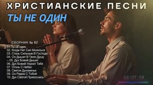 ТЫ НЕ ОДИН - Новый Сборник Христианские Песни слушать онлайн - Haven #христианскиепесни #62
