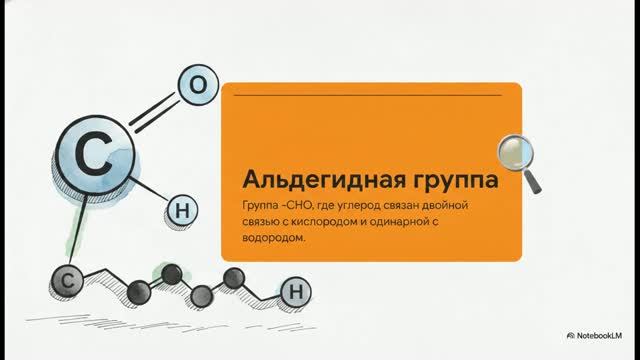 Химия 10 класс 14 АЛЬДЕГИДЫ И КЕТОНЫ