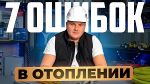 7 ОШИБОК В МОНТАЖЕ ОТОПЛЕНИЯ! Избегайте этих проблем!