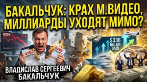 Бакальчук и кризис в М.Видео: сотрудники требуют деньги, пока миллиарды уходят ко дну!