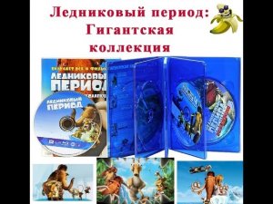 Ледниковый период: Гигантская коллекция  (4 Blu-ray + DVD)