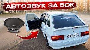 АВТОЗВУК в 2114 | ГРОМКИЙ ФРОНТ за 50.000 РУБЛЕЙ