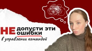 Ошибки руководителя при работе с командой, кейсы малого бизнеса и факапы управленца!