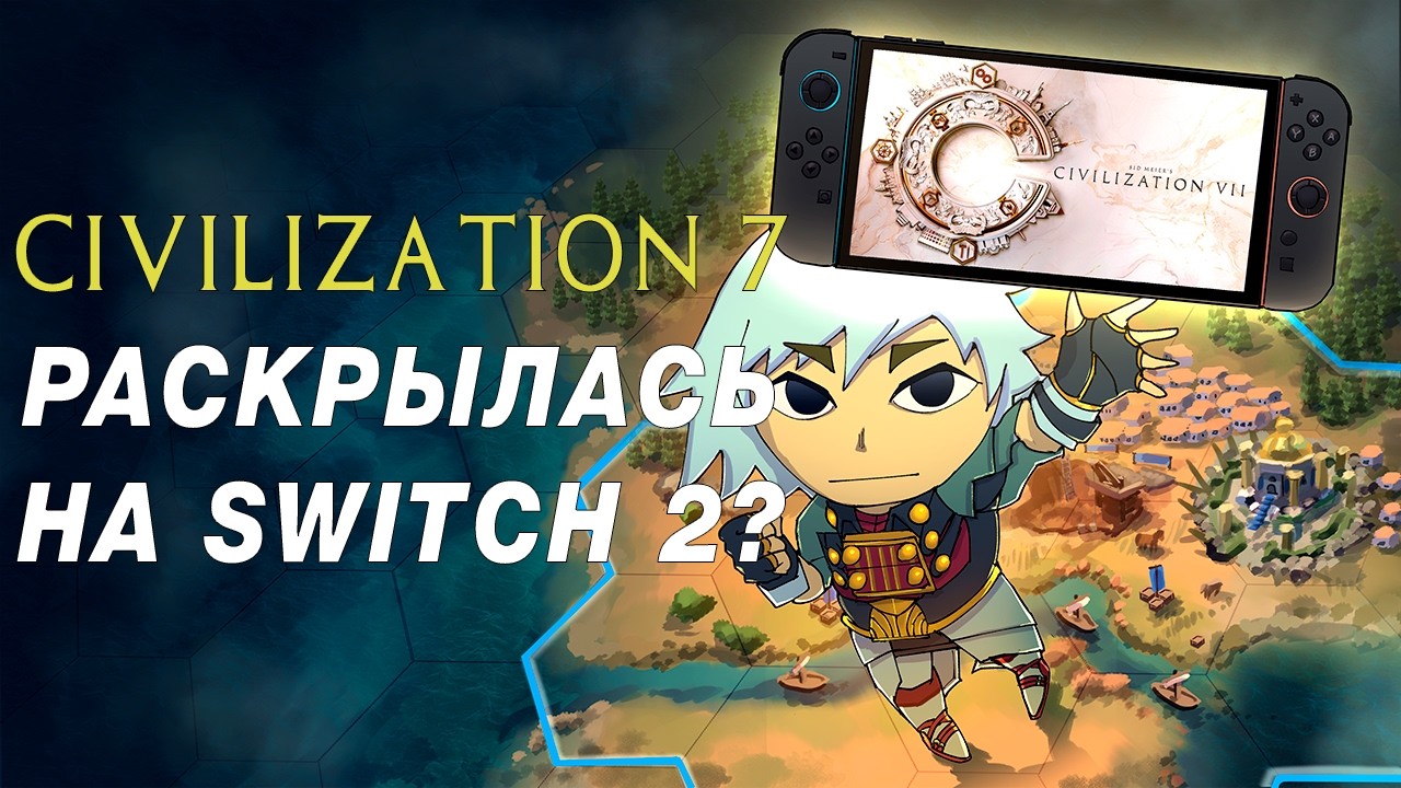 Civilization 7 РАСКРЫЛАСЬ на SWITCH 2? смотреть онлайн