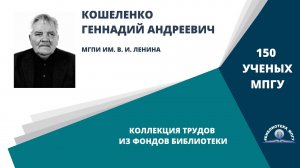 Профессор Г.А.Кошеленко. Проект «150 ученых МПГУ: труды из коллекции Библиотеки вуза»