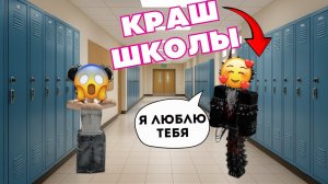 КРАШ ШКОЛЫ ПОЛЮБИЛ НОВЕНЬКУЮ!😍 ТОКСИЧНЫЕ ПОДРУГИ в БЕШЕНСТВЕ! #роблокс #роблоксистория