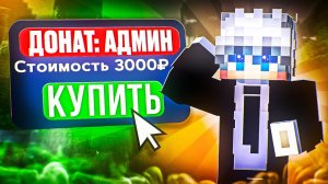 Купил РЕАЛЬНУЮ АДМИНКУ за 3000₽ в Майнкрафт ReallyWorld