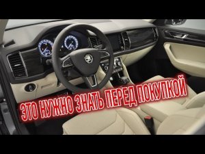 Почему я продал Шкода Кодиак? Минусы б/у Skoda Kodiaq с пробегом
