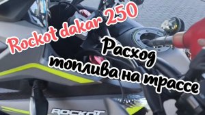 Rockot dakar. Проверяем расход при умеренном режиме с двойкой по трассе.